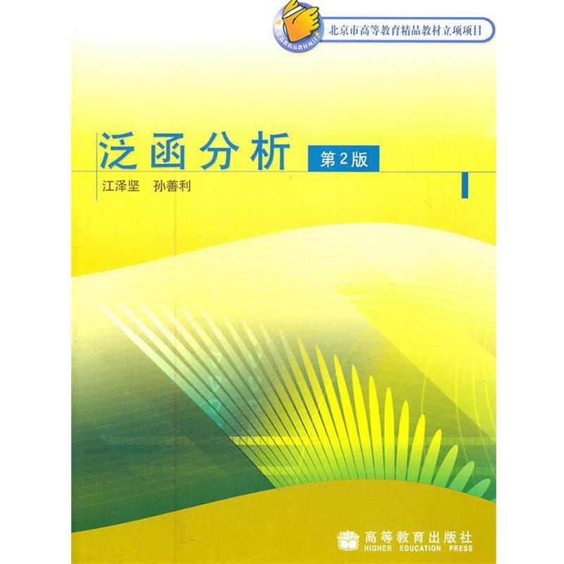 【正版书籍】 泛函分析 江泽坚,孙善利 著 高等教育出版社