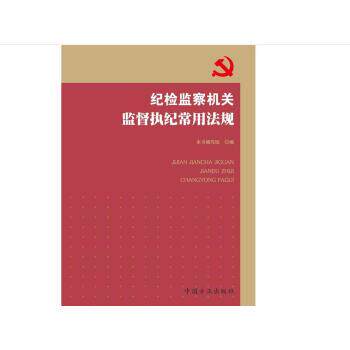 【正版书籍】 纪检监察机关监督执纪常用法规 《纪检监察机关监督执纪常用法规》编写组 编 中国方正出版社