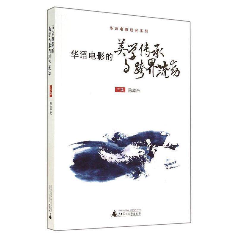 【正版书籍】 华语电影的美学传承与跨界流动 陈犀禾 主编 广西师范大学出版社