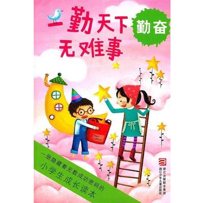 【正版书籍】 小学生成长读本:一勤天下无难事 勤奋 水中元,王琼　编写 浙江少年儿童出版社