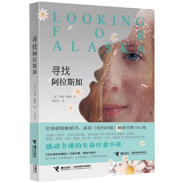【正版书籍】 寻找阿拉斯加 【美】约翰·格林 著 接力出版社