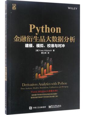 【正版书籍】 Python金融衍生品大数据分析:建模、模拟、校准与对冲 (德)Yves Hilpisch(伊夫·希尔皮斯科) 电子工业出版社