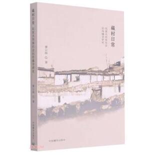 【正版书籍】 藏村日常 廖云路 著 中国藏学出版社