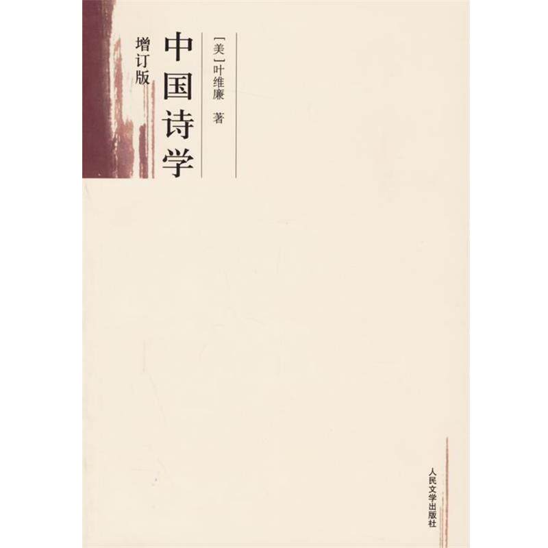 【正版书籍】 中国诗学 （美）叶维廉 著 人民文学出版社