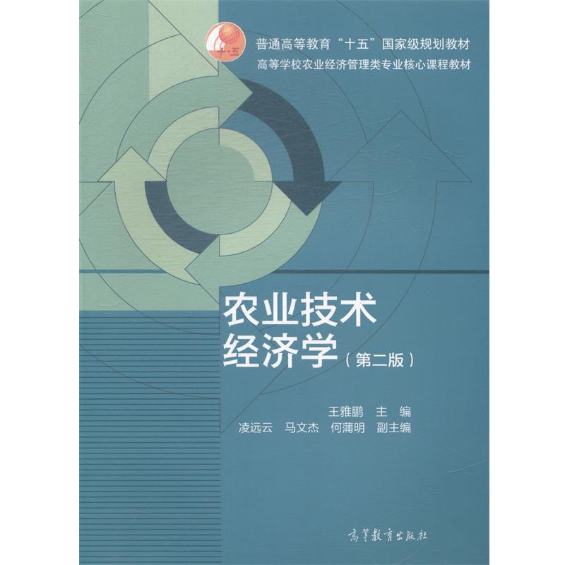 【正版书籍】 农业技术经济学 王雅鹏 编 高等教育出版社