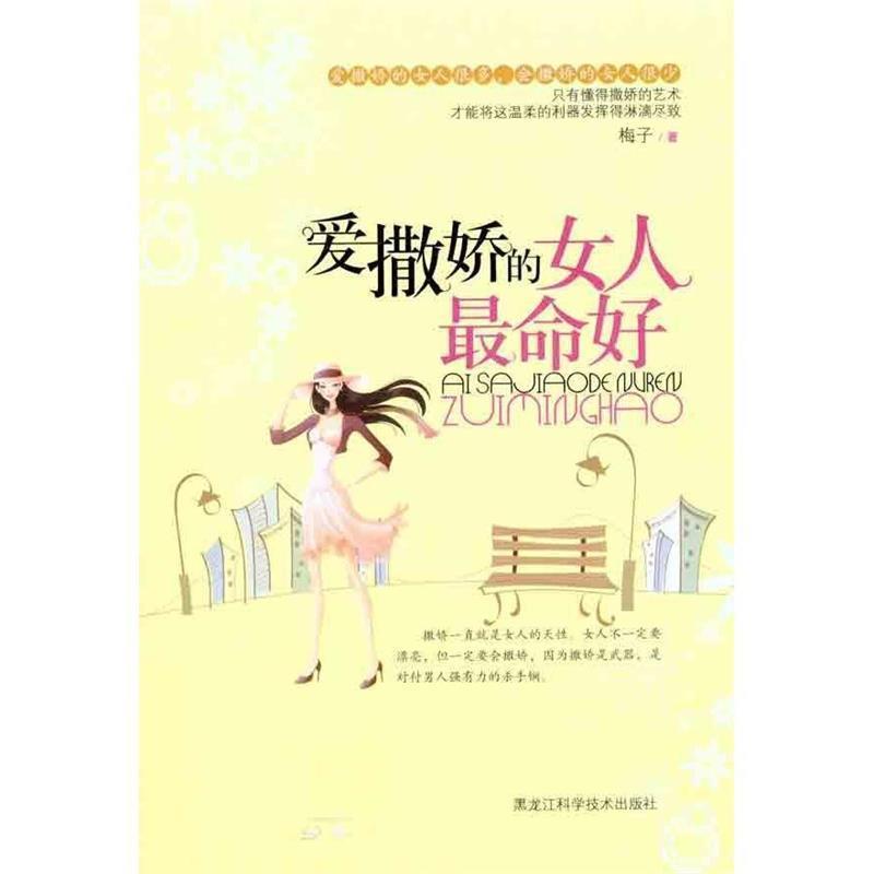 【正版书籍】 爱撒娇的女人命好 梅子　著 黑龙江科学技术出版社