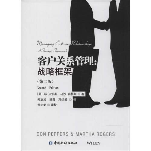 【正版书籍】 客户关系管理 Don Peppers 中国金融出版社