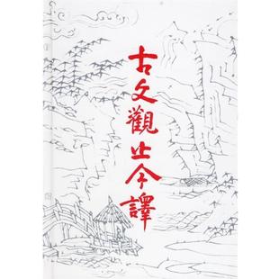 【正版书籍】 中国古典名著普及丛书:古文观止今译 徐北文,袁梅,刘燚,李永详 齐鲁书社