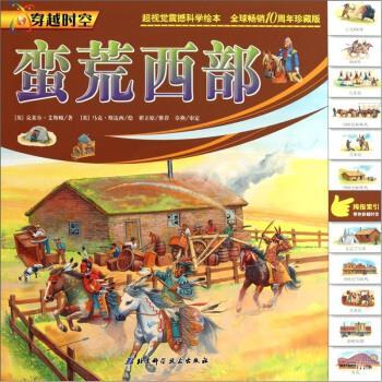 【正版书籍】 蛮荒西部 [英] 克莱尔·艾斯顿 著,[英] 马克·斯达西 绘,莫红 北京科学技术出版社