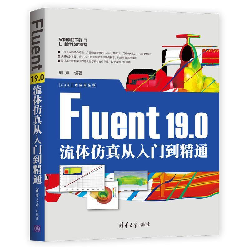 【正版书籍】 Fluent19.0流体仿真从入门到精通 刘斌 著 清华大学出版社