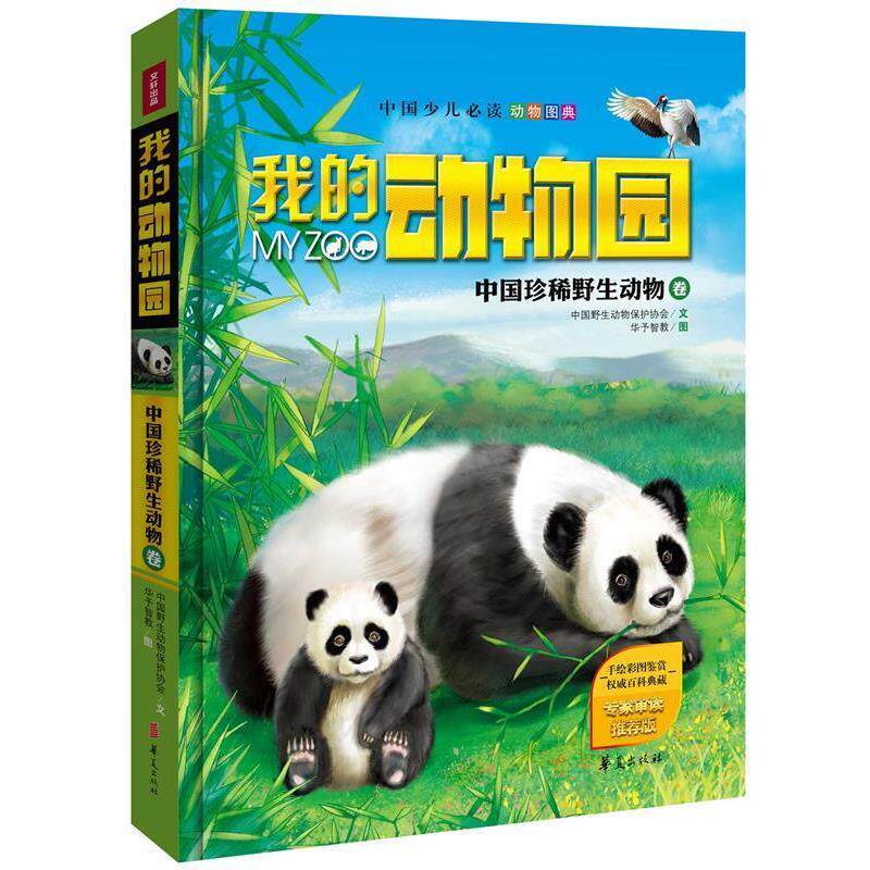 【正版书籍】 我的动物园:中国珍稀野生动物卷 中国野生动物保护协会 文,华予智教 图 华夏出版社
