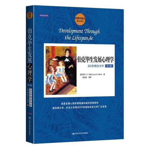 【正版书籍】 心理学译丛·教材系列·伯克毕展心理学:从0岁到青少年 劳拉·E·伯克 (Laura E. Berk), 陈会昌, 等 中国人民大学出