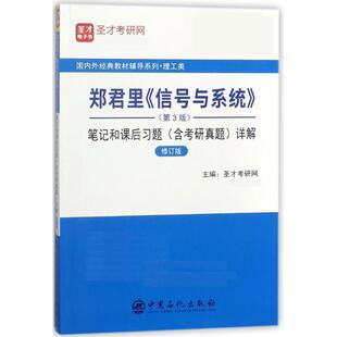 【正版书籍】 郑君里信号与系统 笔记和课后习题详解 圣才考研网 中国石化出版社