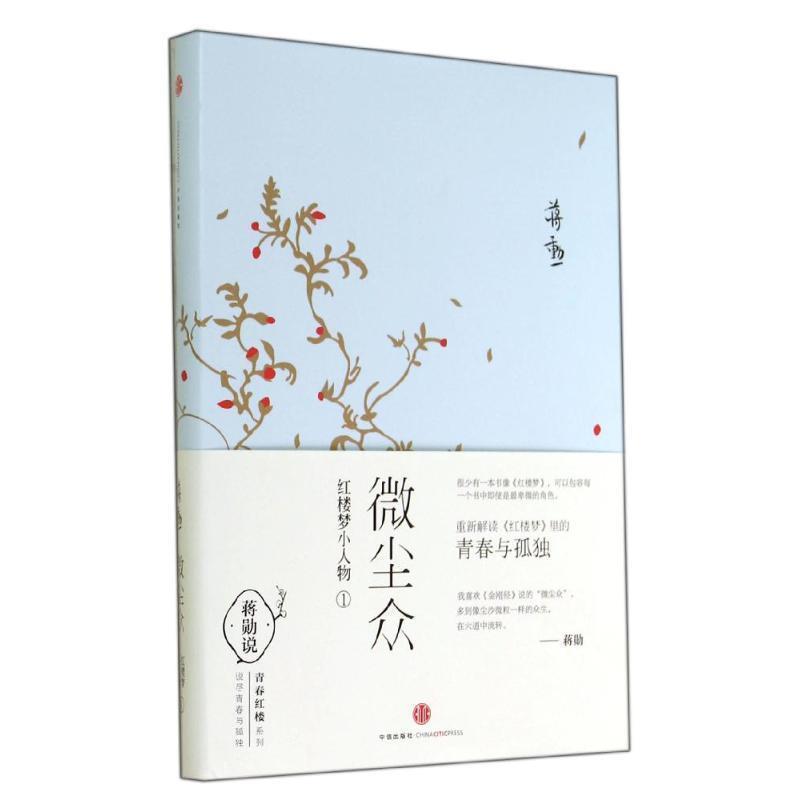 【正版书籍】 微尘众 蒋勋 著 中信出版社