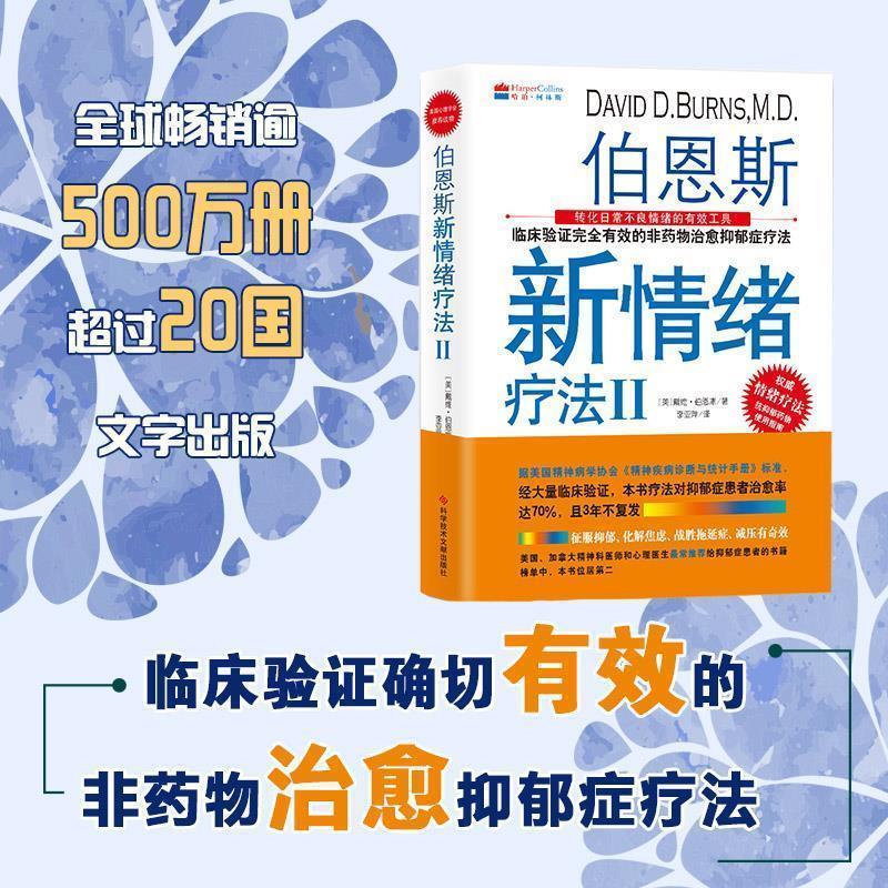 【正版书籍】 伯恩斯新情绪疗法Ⅱ 美)戴维·伯恩斯 科学技术文献出版社