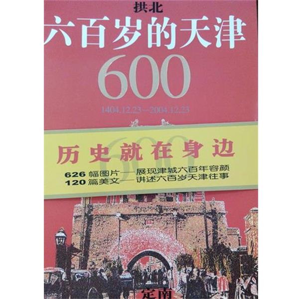 【正版书籍】 六百岁的天津 天津教育出版社