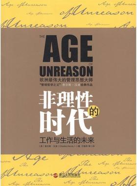 【正版书籍】 非理性的时代:工作与生活的未来 [英] 查尔斯·汉迪（Charles Handy） 著,方海萍 等 译 浙江人民出版社