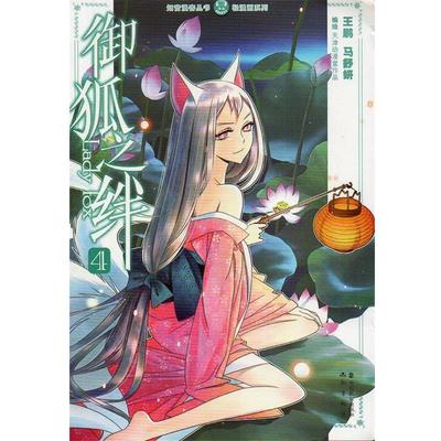 【正版书籍】 御狐之绊4 王鹏,马舒妍 中国致公出版社