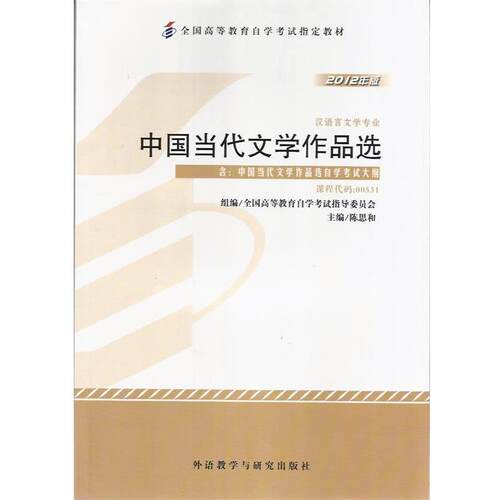 【正版书籍】 中国当代文学作品选 陈思和 外语教学与研究出版社
