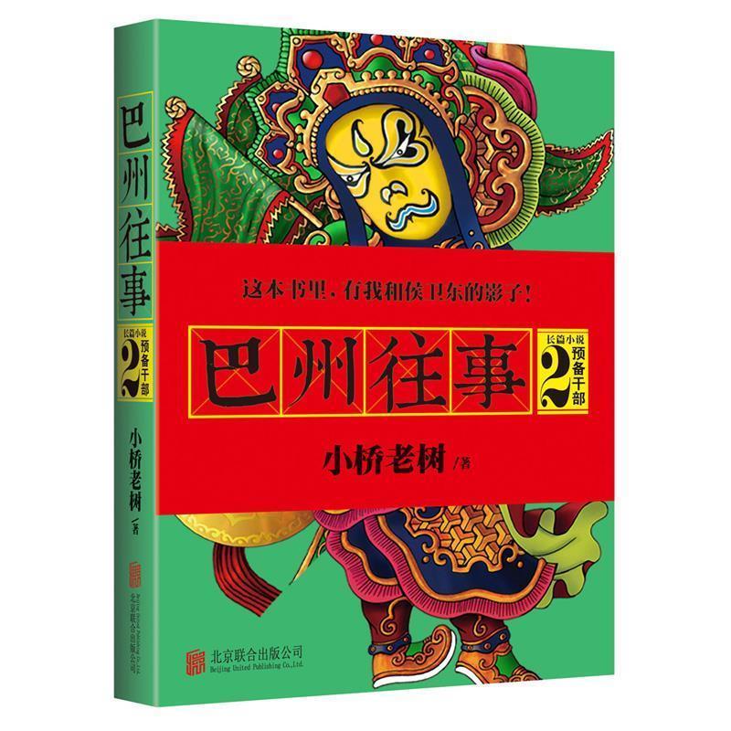 【正版书籍】 巴州往事2:预备干部 小桥老树 北京联合出版公司出版社