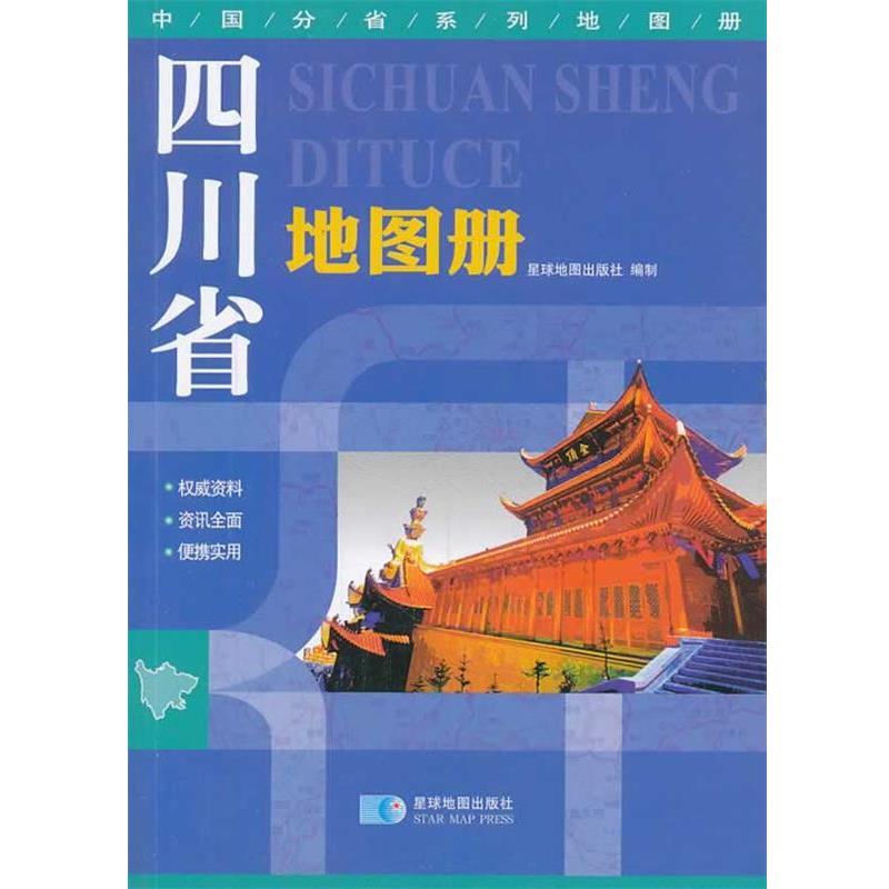 【正版书籍】 四川省地图册 星球地图出版社 编 星球地图出版社