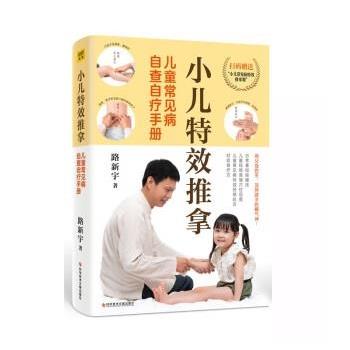 【正版书籍】 小儿推拿:儿童常见病自查自疗手册 路新宇 科学技术文献出版社