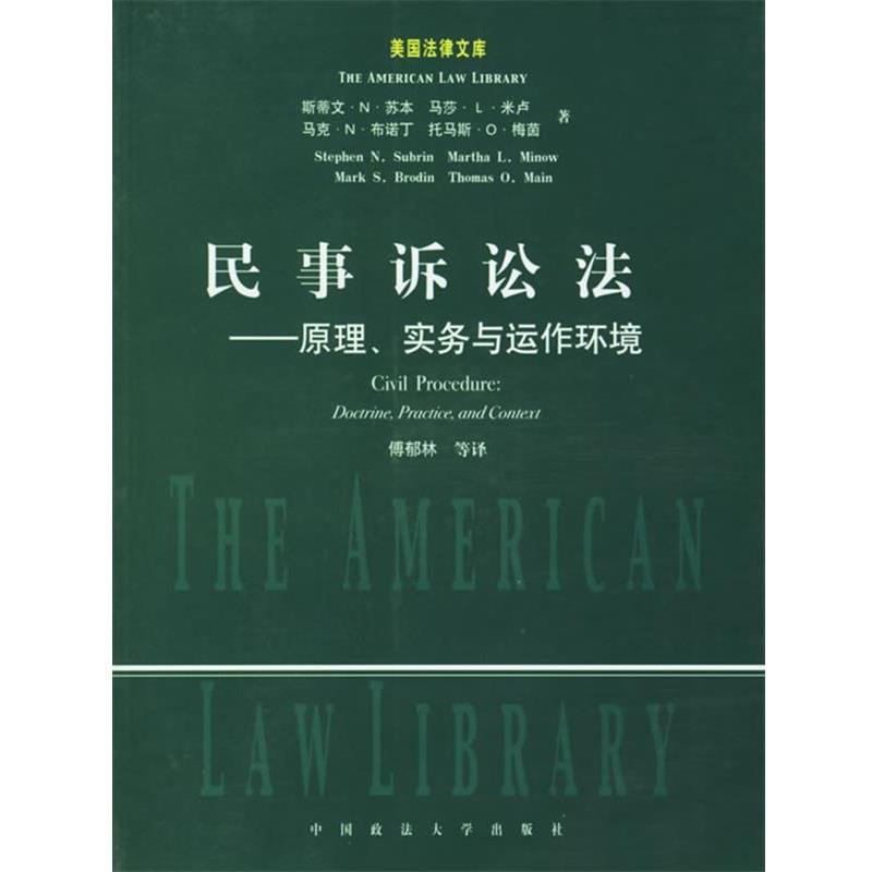【正版书籍】 民事诉讼法:原理、实务与运作环境 (美)苏本 等著,傅郁林 等译 中国政法大学出版社