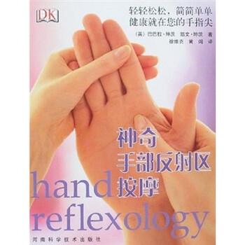 【正版书籍】 神奇手部反射区按摩 巴巴拉·坤茨 著,徐难克 等 译 河南科学技术出版社