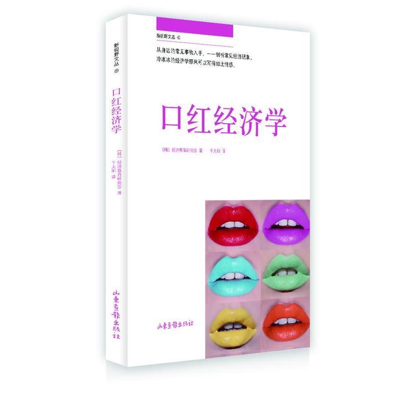 【正版书籍】 口红经济学 [韩] 经济教育研究会　著,千太阳　译 山东画报出版社