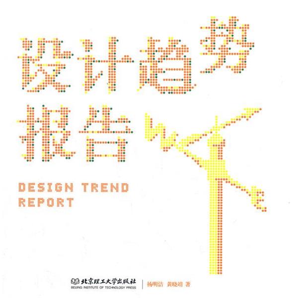 【正版书籍】 设计趋势报告 杨明洁,黄晓靖　著 北京理工大学出版社