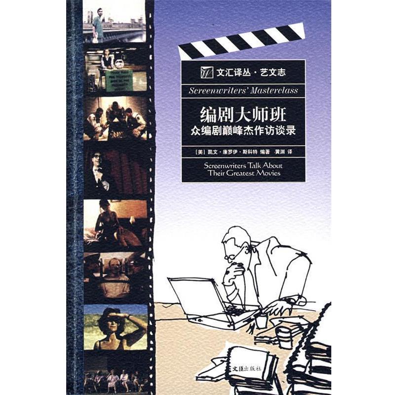 【正版书籍】 编剧大师班—众编剧杰作访谈录 (美)斯科特 编著,黄渊 译 文汇出版社