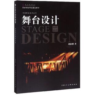 【正版书籍】 舞台设计初阶 胡妙胜 著 上海人民美术出版社