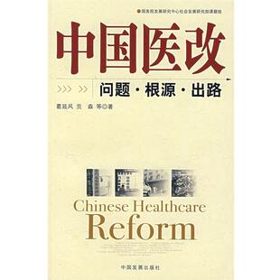 【正版书籍】 中国医改:问题·根源·出路 葛延风,贡森 等著 中国发展出版社