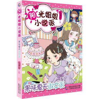 【正版书籍】 阳光姐姐小说派26果味夏天淑女派 伍美珍,童趣出版有限公司 童趣出版有限公司，人民邮电出版社