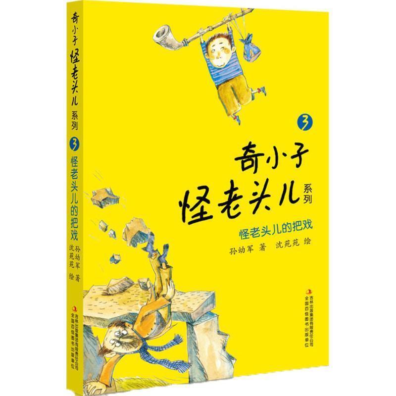 【正版书籍】 怪老头儿的把戏 孙幼军　著 吉林出版集团有限责任公司