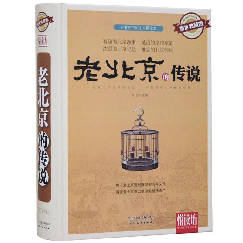 【正版书籍】 老北京的传说 马兰 编 天津人民出版社