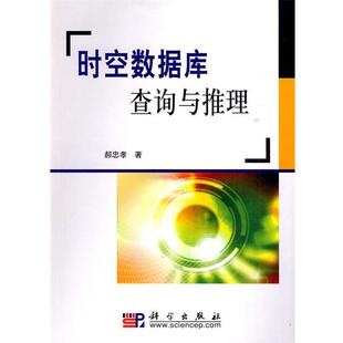 【正版书籍】 时空数据库查询与推理 郝忠　著 科学出版社