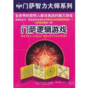 【正版书籍】 门萨逻辑游戏 (英)卡特　等著,丁大刚　译 华东师范大学出版社