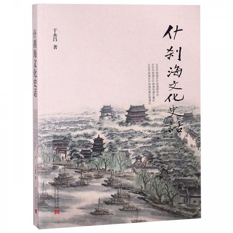 【正版书籍】 什刹海文化史话 于永昌 当代中国出版社