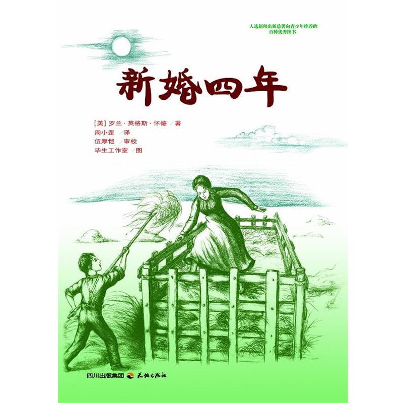 【正版书籍】 新婚四年 （美）罗兰·英格斯·怀德（Wilder,L.I）　著,周小罡　译,伍厚恺　审校,毕生工作室　图 天地出版社