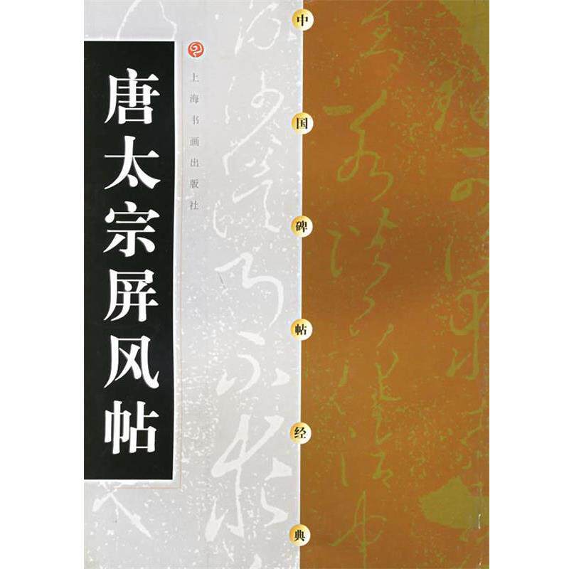 【正版书籍】 中国碑帖经典--唐太宗屏风帖 出版社:上海书画出版社 上海书画出版社