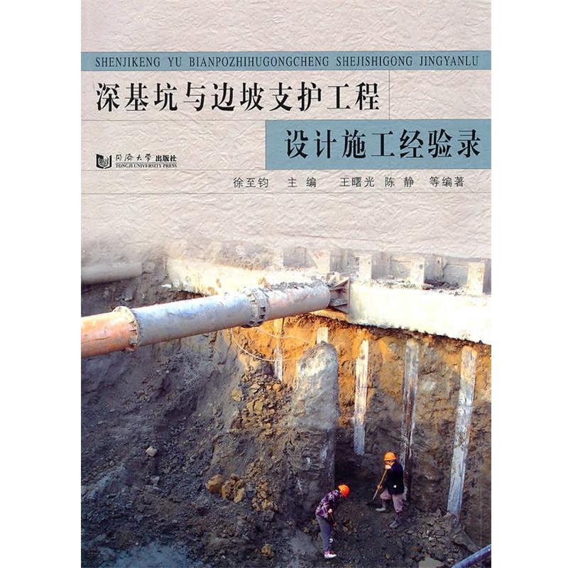 【正版书籍】 深基坑与边坡支护工程设计施工经验录 徐至钧 主编,王曙光,陈静 等编著 同济大学出版社