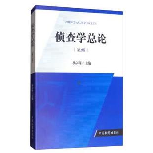 【正版书籍】 侦查学总论 杨宗辉 编 中国检察出版社