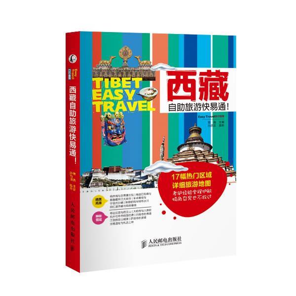 【正版书籍】 西藏自助旅游快易通！ 翦鑫　主编 人民邮电出版社