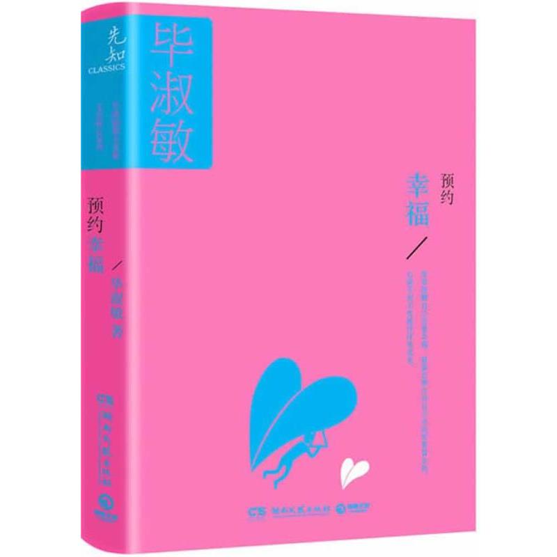 【正版书籍】 预约幸福 毕淑敏 湖南文艺出版社