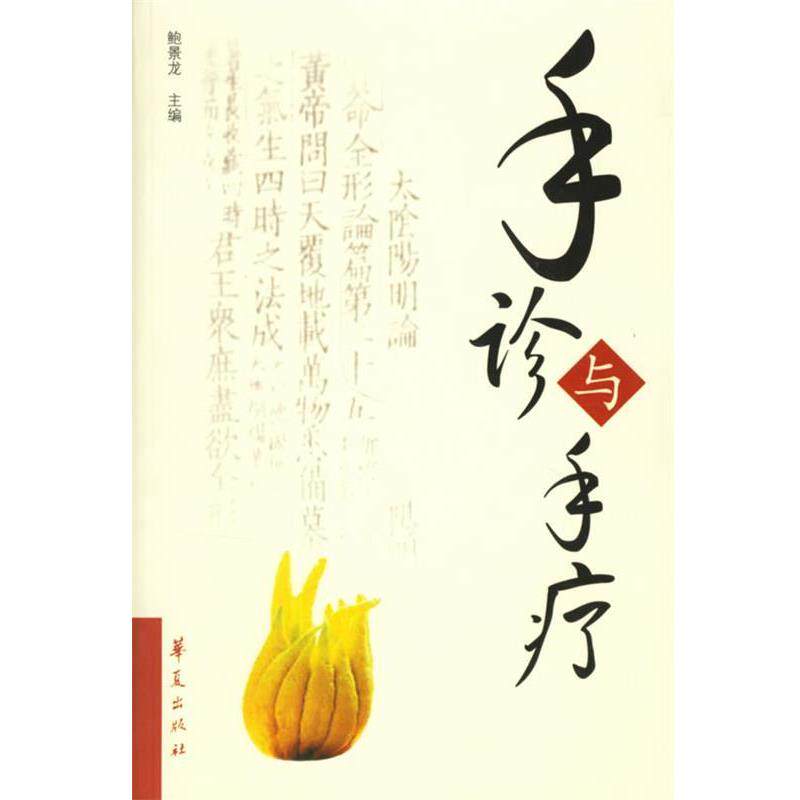 【正版书籍】 手诊与手疗 鲍景龙 主编 华夏出版社