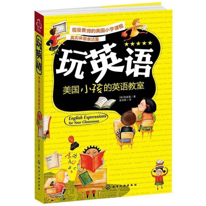 【正版书籍】 玩英语--美国小孩的英语教室 (韩)徐美锡　著,姜龙极　译 化学工业出版社