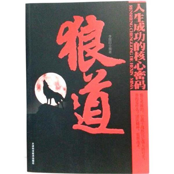 【正版书籍】 狼道 李国印 编著 天津科学技术出版社