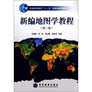 【正版书籍】 新编地图学教程 毛赞猷 等 著 高等教育出版社