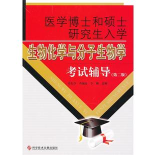 【正版书籍】 医学博士和硕士入学生物化学与分子生物学考试辅导 章有章,查锡良,李刚 主编 科技文献出版社